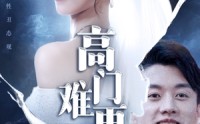 【高门难再攀】50集短剧高清在线，畅享视觉盛宴