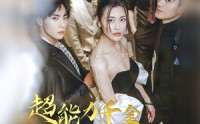 【超能力千金和她的哥哥们】80集短剧免费全集，随时随地想看就看