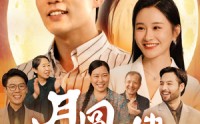 【月圆中秋之娘嫂】68集高清短剧全集在线流畅观看