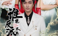 【谁说反派不能做男主】82集短剧高清画质在线欣赏