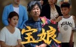 【宝娘】23集高清短剧免费在线播放