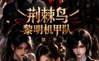 【荆棘鸟：黎明机甲队第二季】114集热门短剧免费观看