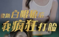 【资助白眼狼后，我疯狂打脸】15集短剧全集在线一口气看完