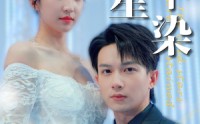 【寒星不染】99集短剧全集在线观看，无需会员
