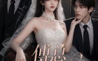 【傅总您前妻改嫁了】69集短剧在线免费观览