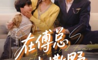 【在傅总心尖撒野】69集短剧免费全集，在线畅享追剧乐趣