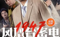 【凤凰台密电1947】70集高清短剧在线观看不卡顿