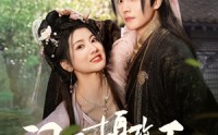 【闪婚摄政王欠收拾】55集极速播放，全集短剧尽享