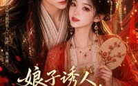 【娘子诱人，小公爷甘心画地为牢3D版5】100集短剧免费畅快追看