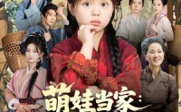 【萌娃当家我在古代开超市】80集短剧免费在线完整看