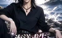 【海洋求生：从木筏到海岛大佬】242集免费短剧在线高清观看