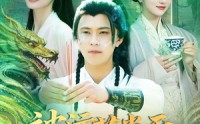 【被污蔑当天，反手编辑大帝背景】100集高清短剧在线全集，随时随地想看就看