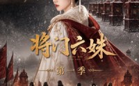 【将门六妹第一季】19集短剧全集免费看