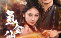 【首充6元即赠角色女剑仙（72集）】充值6元观看72集女剑仙短剧