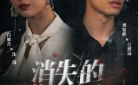 【消失的爱人】56集免费短剧完整观看
