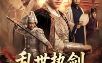 【乱世执剑谋天下】61集短剧在线完整观看