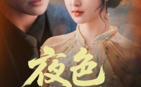 【夜色靡情】62集短剧全集免费在线一口气看完