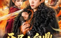 【开局人皇鼎，我真的想要做皇子】77集短剧超清全集在线追剧神器