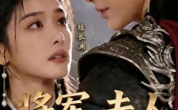 【将军，夫人又重生了】23集短剧免费完整版观看