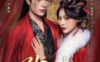 【引君入帐】66集短剧全集免费在线速看
