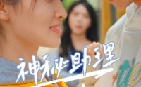 【神秘助理（80集）李子园】80集高清短剧全集在线流畅观看