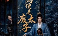 【开局便是废太子】80集短剧免费全集速看