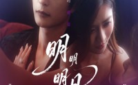 【明明明月留不住】60集短剧在线免费观览