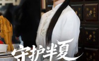 【守护半夏守护你】39集短剧高清资源在线观看