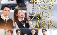 【贺总您的十七岁大闺女请签收】61集短剧全集免费畅看