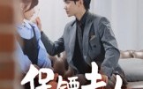 【保镖夫人不好惹】56集短剧全集免费在线览