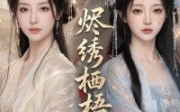 【烬绣栖梧】51集短剧免费全集在线追剧