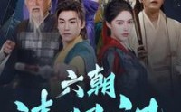【六朝清羽记】34集全集短剧在线免费畅享