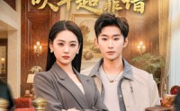 【我的总裁女友，吹牛超靠谱】71集短剧完整版免费畅看