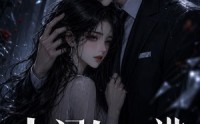 【人间欠一诺】26集优质短剧在线免费赏阅