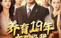 【养育19年女儿将我送上热搜】54集短剧免费在线观看，家庭情感大戏
