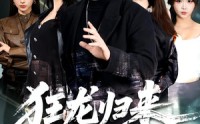 【狂龙归来，一身疤痕被曝光】73集短剧全集免费观瞧