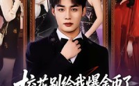 【校花别给我爆金币了，我真是顶级财阀】80集短剧在线观看无广告