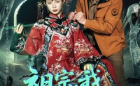 【祖宗，我上错坟了】76集短剧免费在线一口气看完