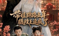 【带娃跑路五年，摄政王追疯了】42集爆款短剧在线观看