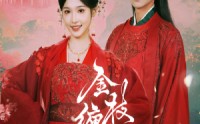 【金枝缠梦】56集短剧全集在线观看无广告