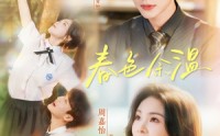 【春色余温】80集短剧全集在线观看高清版