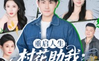 【重启人生：村花助我出人头地】70集短剧在线免费完整播