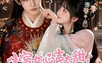 【小宫女心声太甜，皇上他上头了】60集免费短剧在线看全集