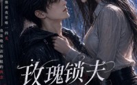 【玫瑰锁夫之雨夜执念】151集短剧完整版免费观看