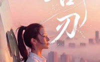 【善刃】50集免费短剧在线畅享看