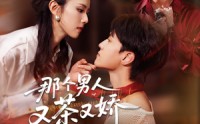 【那个男人又茶又娇】58集短剧全集资源免费享