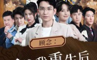 【顾念：三爷我重生后还会吻你】103集短剧在线观看，高清不卡顿