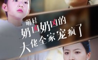 【萌娃奶凶奶凶的大佬全家宠上天】72集免费短剧完整版在线观看