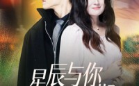 【星辰与你皆可期】60集短剧全集在线观看超清版