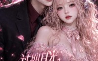 【过期月光，大佬偏执只为我沉沦】167集短剧免费全集赏看